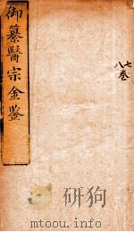 御纂医宗金鉴  卷7-8（ PDF版）