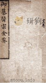 御纂医宗金鉴  卷19（ PDF版）