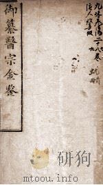 御纂医宗金鉴  卷27-29（ PDF版）