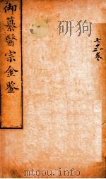 御纂医宗金鉴  卷71-72（ PDF版）