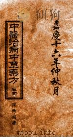 中医治病中草药方  卷4（1811 PDF版）