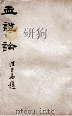 血证论（1935 PDF版）