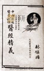 医经精义 上、下 1934 PDF电子版封面 (清)唐宗海(容川)编