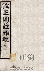 校正图注八十一难经  卷1-4（ PDF版）