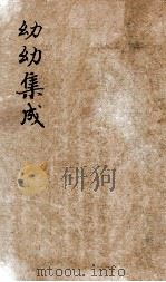 鼎锲幼幼集成  卷之3（ PDF版）