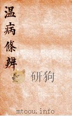 温病条辨  卷1（ PDF版）