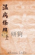 温病条辨  卷2（ PDF版）