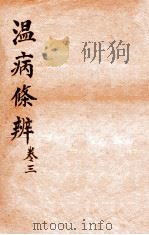 温病条辨  卷3（ PDF版）