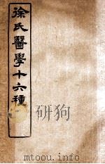徐氏医学十六种 伤寒论类方 1907 PDF电子版封面 (清)徐大椿(灵胎)撰