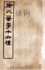 徐氏医学十六种 兰台轨范 卷1 1907 PDF电子版封面 (清)徐大椿(灵胎)撰