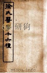 徐氏医学十六种 兰台轨范 卷6-7 1907 PDF电子版封面 (清)徐大椿(灵胎)撰