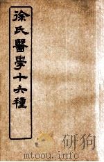 徐氏医学十六种 兰台轨范 卷8 1907 PDF电子版封面 (清)徐大椿(灵胎)撰