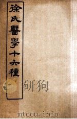 徐氏医学十六种 洄溪医案 1907 PDF电子版封面 (清)徐大椿(灵胎)撰