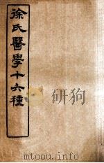 徐氏医学十六种 医学源流论 上、下 1907 PDF电子版封面 (清)徐大椿(灵胎)撰