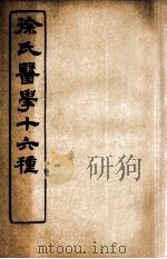 徐氏医学十六种 内经诠释 洄溪脈学 1907 PDF电子版封面 (清)徐大椿(灵胎)撰