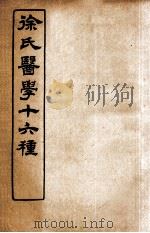 徐氏医学十六种 六经病解 1907 PDF电子版封面 (清)徐大椿(灵胎)撰