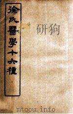 徐氏医学十六种 伤寒约编 卷1 1906 PDF电子版封面 (清)徐大椿(灵胎