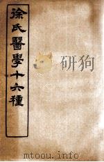 徐氏医学十六种 伤寒约编 卷2-6 1907 PDF电子版封面 (清)徐大椿(灵胎)撰