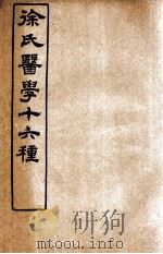 徐氏医学十六种 舌鉴总论、杂病源、女科医案 1907 PDF电子版封面 (清)徐大椿(灵胎)撰