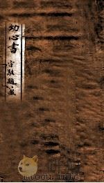 活动心书  上（1910 PDF版）