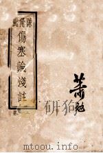 张仲景伤寒论原文浅注  卷2（ PDF版）
