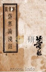张仲景伤寒论原文浅注 卷3 PDF电子版封面 (清)陈念祖(修园)修注