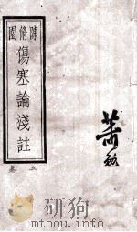 张仲景伤寒论原文浅注  卷5（ PDF版）