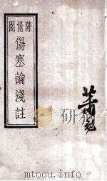 张仲景伤寒论原文浅注  卷6（ PDF版）