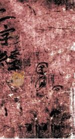 医学三字经  卷2（ PDF版）