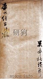 神农本草经百种录（ PDF版）
