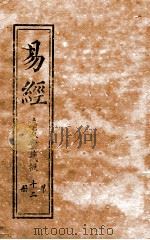 易经  第12册  下经  卷2（ PDF版）