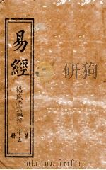易经  第15册  下经卷2至上傅卷3（ PDF版）