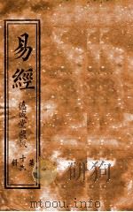 易经 第16册 上傅 卷3 PDF电子版封面