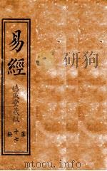 易经  第17册  上傅  卷3（ PDF版）