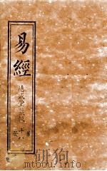 易经  第18册  上傅卷3至卦傅卷4（ PDF版）
