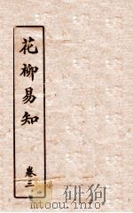 花柳易知  卷3  第1-2篇（ PDF版）