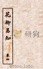花柳易知  卷4  第2篇（ PDF版）