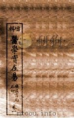 医学实在易  卷1（ PDF版）