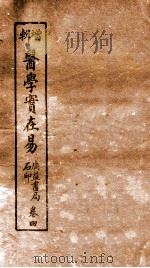 医学实在易  卷4下-5上（ PDF版）