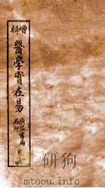医学实在易  卷5下-7上（ PDF版）