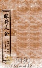眼科大全  卷首（1914 PDF版）