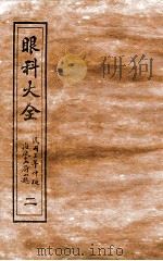 眼科大全  卷1（1914 PDF版）