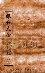 眼科大全  卷1下-2（1914 PDF版）