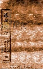 眼科大全  卷2下-3上（1914 PDF版）