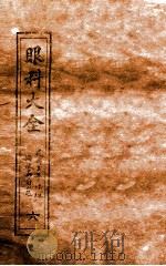 眼科大全  卷3下-4上（1914 PDF版）