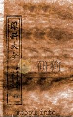 眼科大全  卷4下-5中（1914 PDF版）