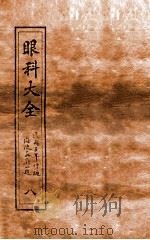 眼科大全  卷5  下（1914 PDF版）