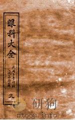 眼科大全  卷6  上（1914 PDF版）