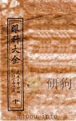 眼科大全  卷6  下（1914 PDF版）