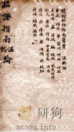 临证指南温热论  卷1-2（ PDF版）